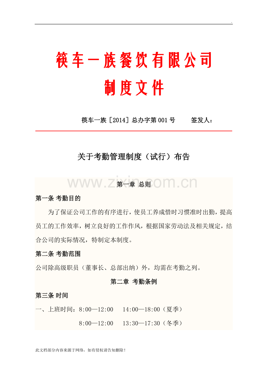 考勤管理制度红头文件.doc_第1页