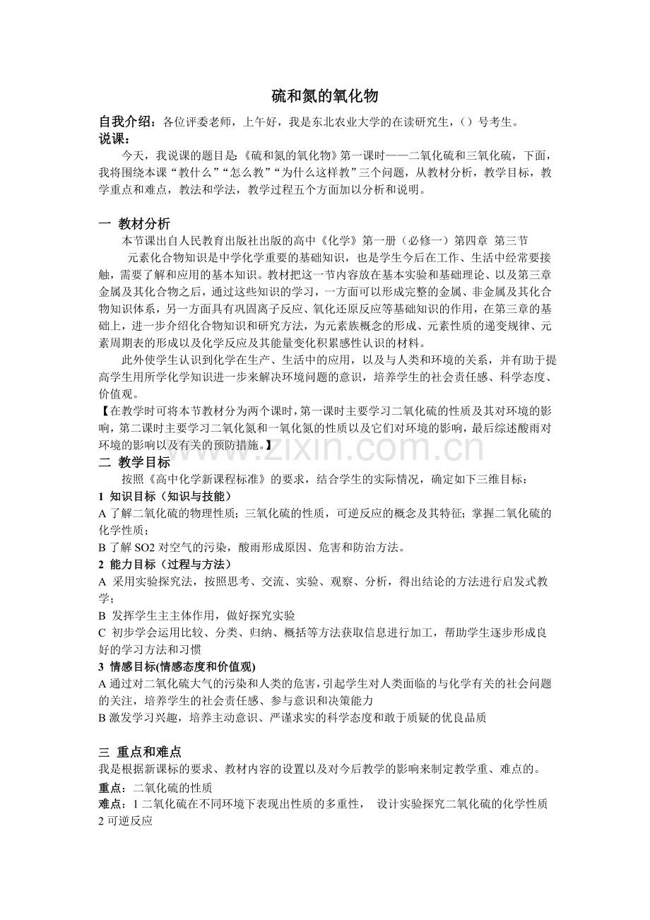 硫和氮的氧化物说课稿.doc_第1页