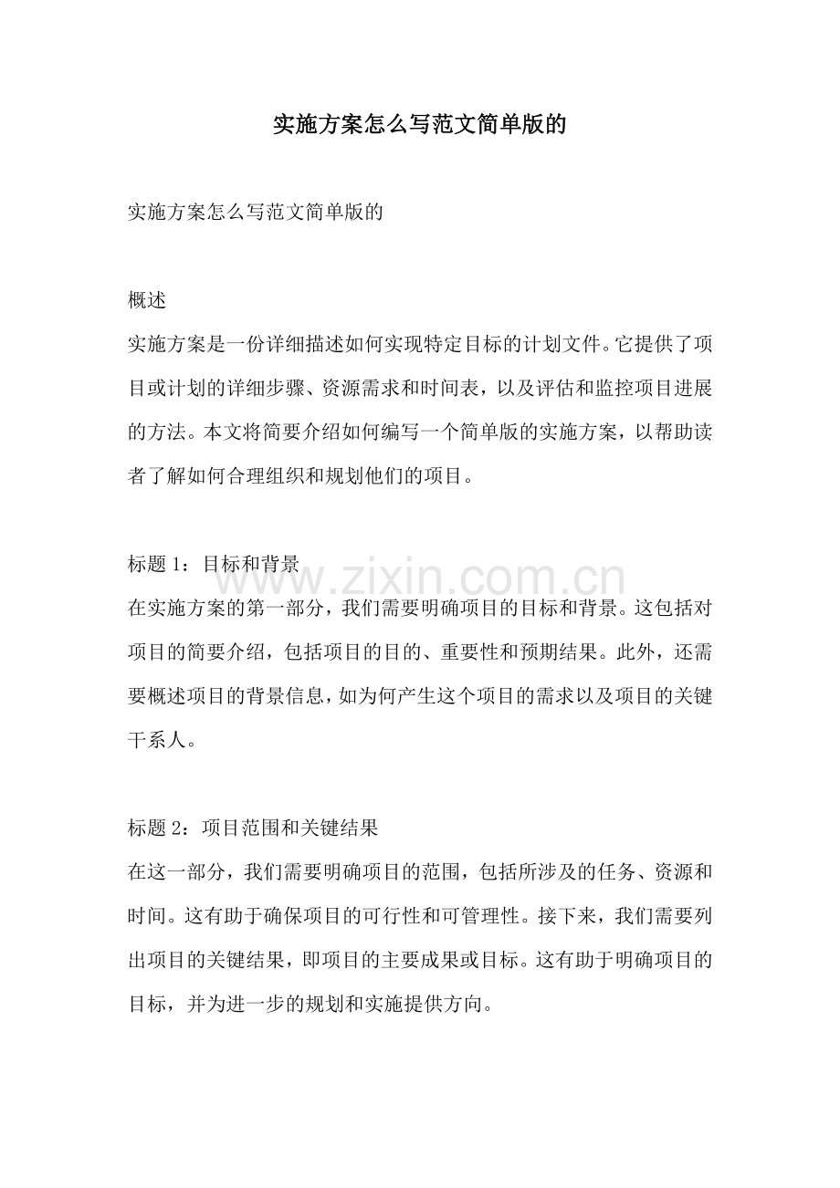 实施方案怎么写范文简单版的.docx_第1页