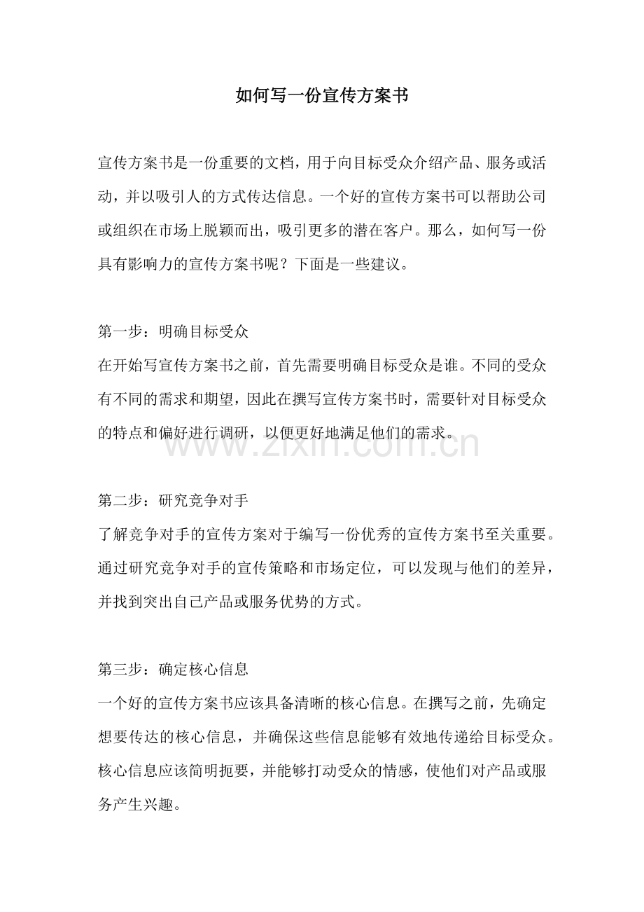如何写一份宣传方案书.docx_第1页