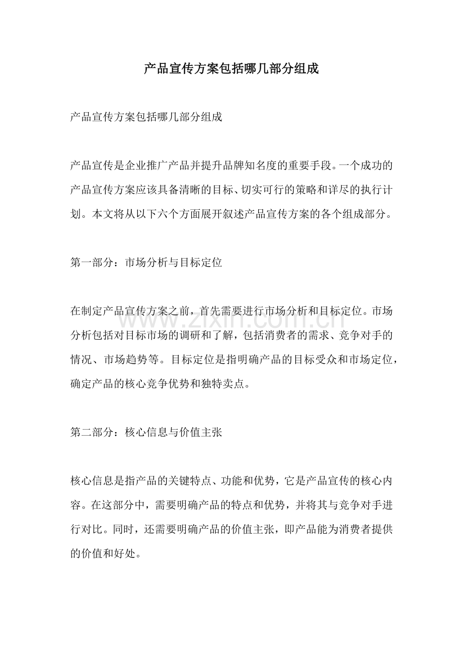 产品宣传方案包括哪几部分组成.docx_第1页