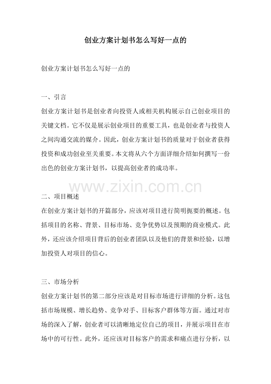 创业方案计划书怎么写好一点的.docx_第1页