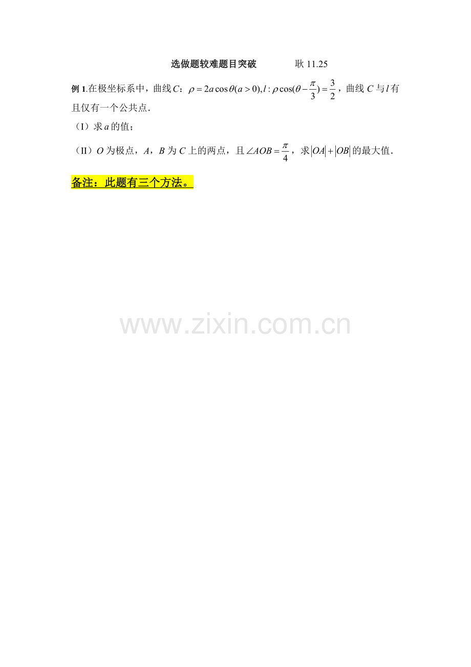 极坐标参数方程选做题较难题目突破(2017讲义).doc_第1页