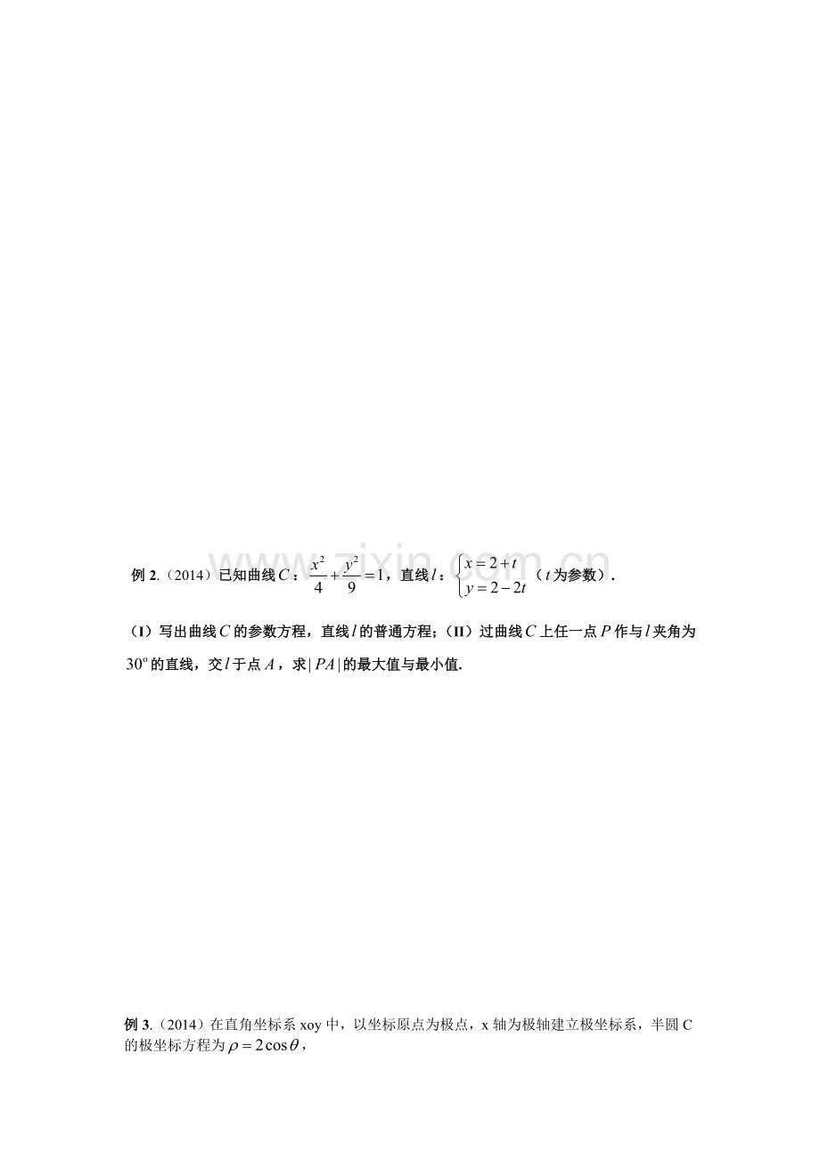 极坐标参数方程选做题较难题目突破(2017讲义).doc_第2页