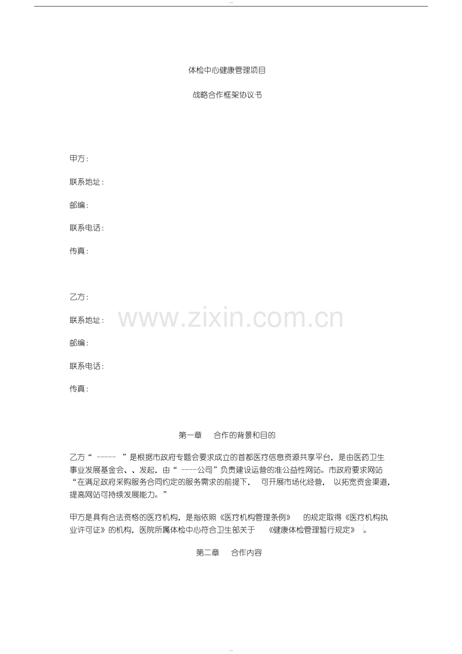 体检中心健康管理合作协议.doc_第1页
