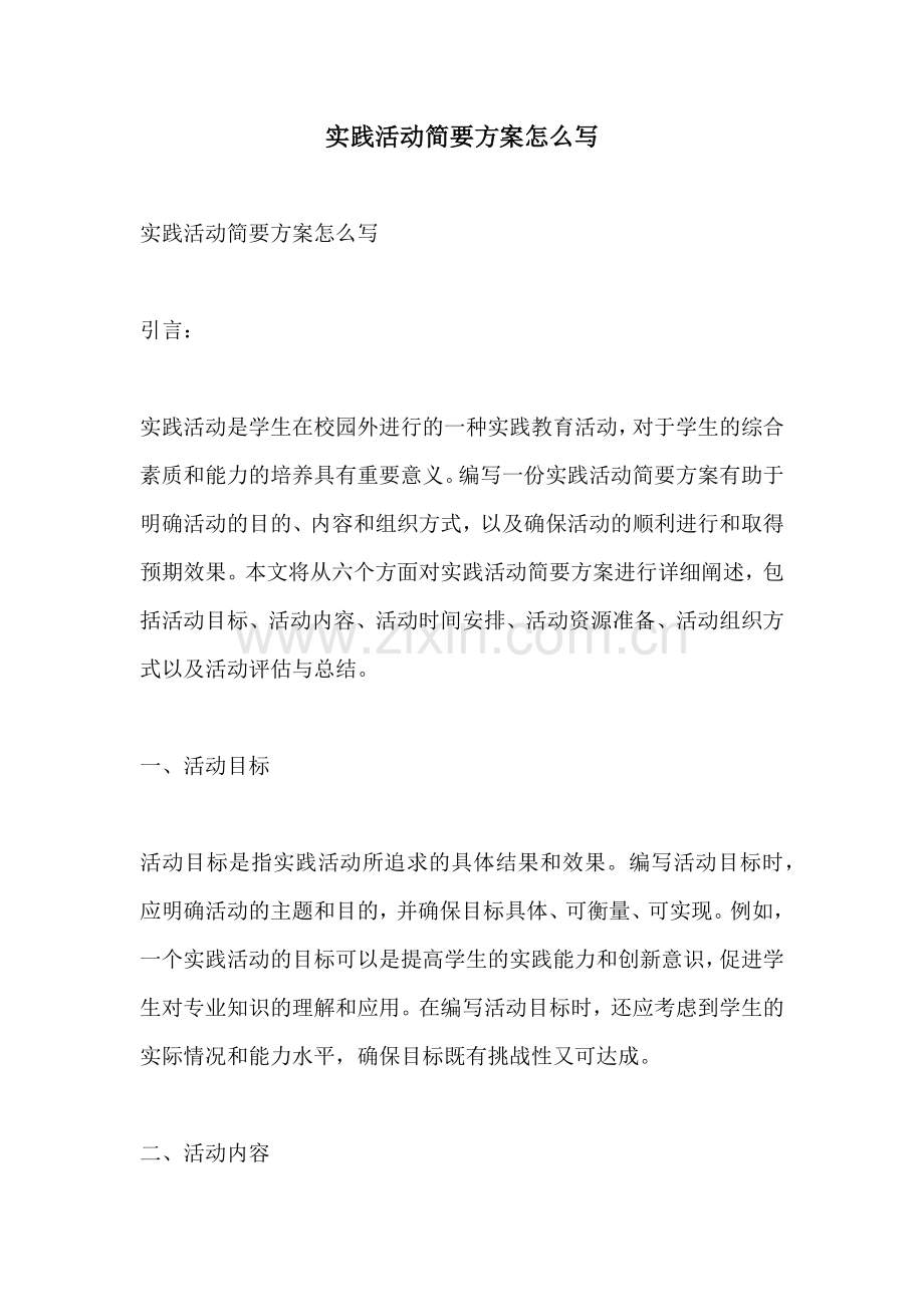 实践活动简要方案怎么写.docx_第1页