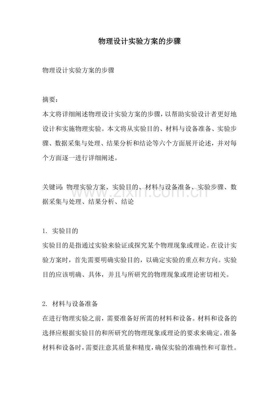 物理设计实验方案的步骤.docx_第1页