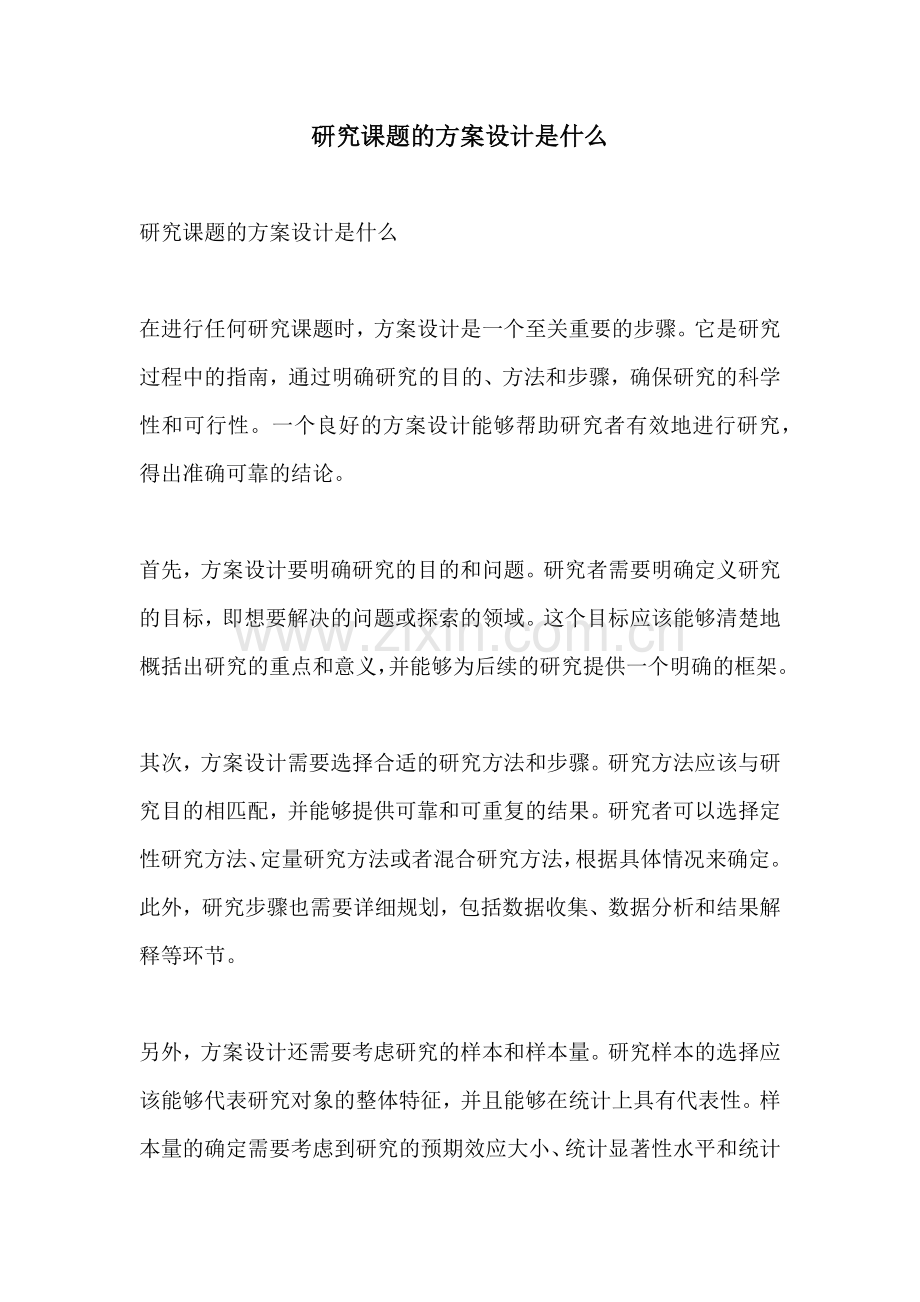 研究课题的方案设计是什么.docx_第1页