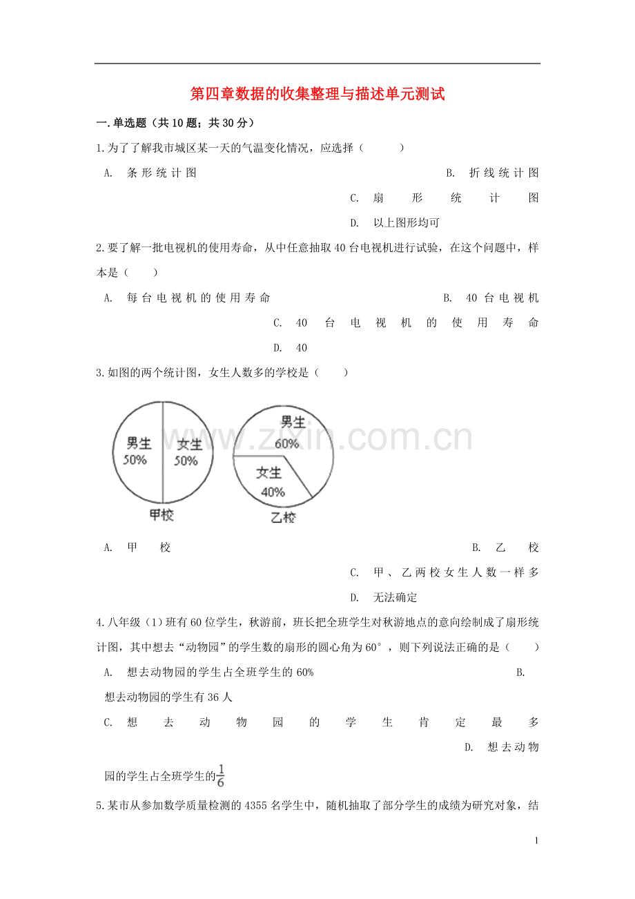(完整)2018年七年级数学上册第四章数据的收集、整理与描述单元测试(新版)青岛版.doc_第1页
