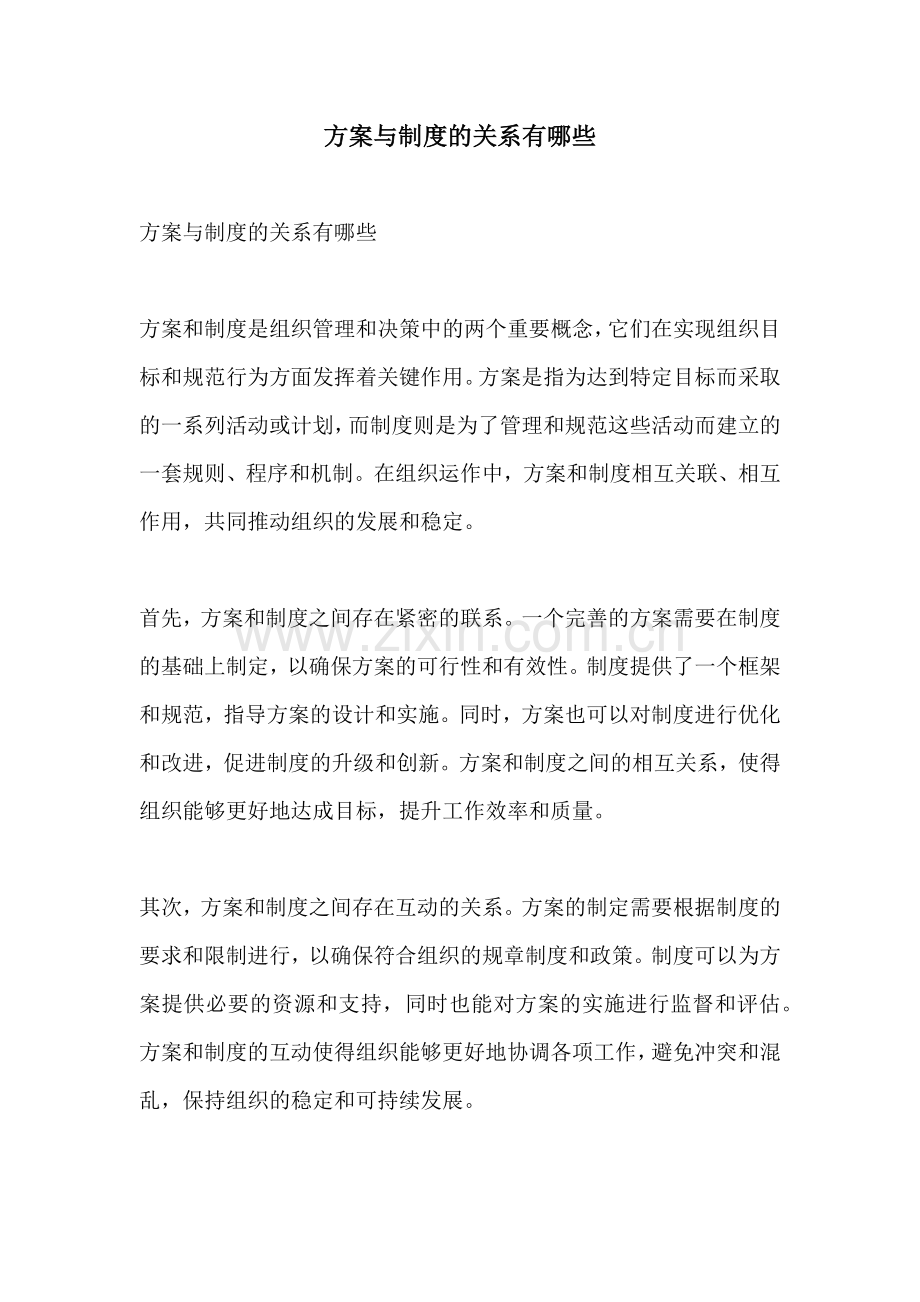 方案与制度的关系有哪些.docx_第1页