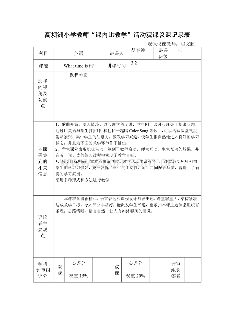 观课议课记录表(英语).doc_第1页