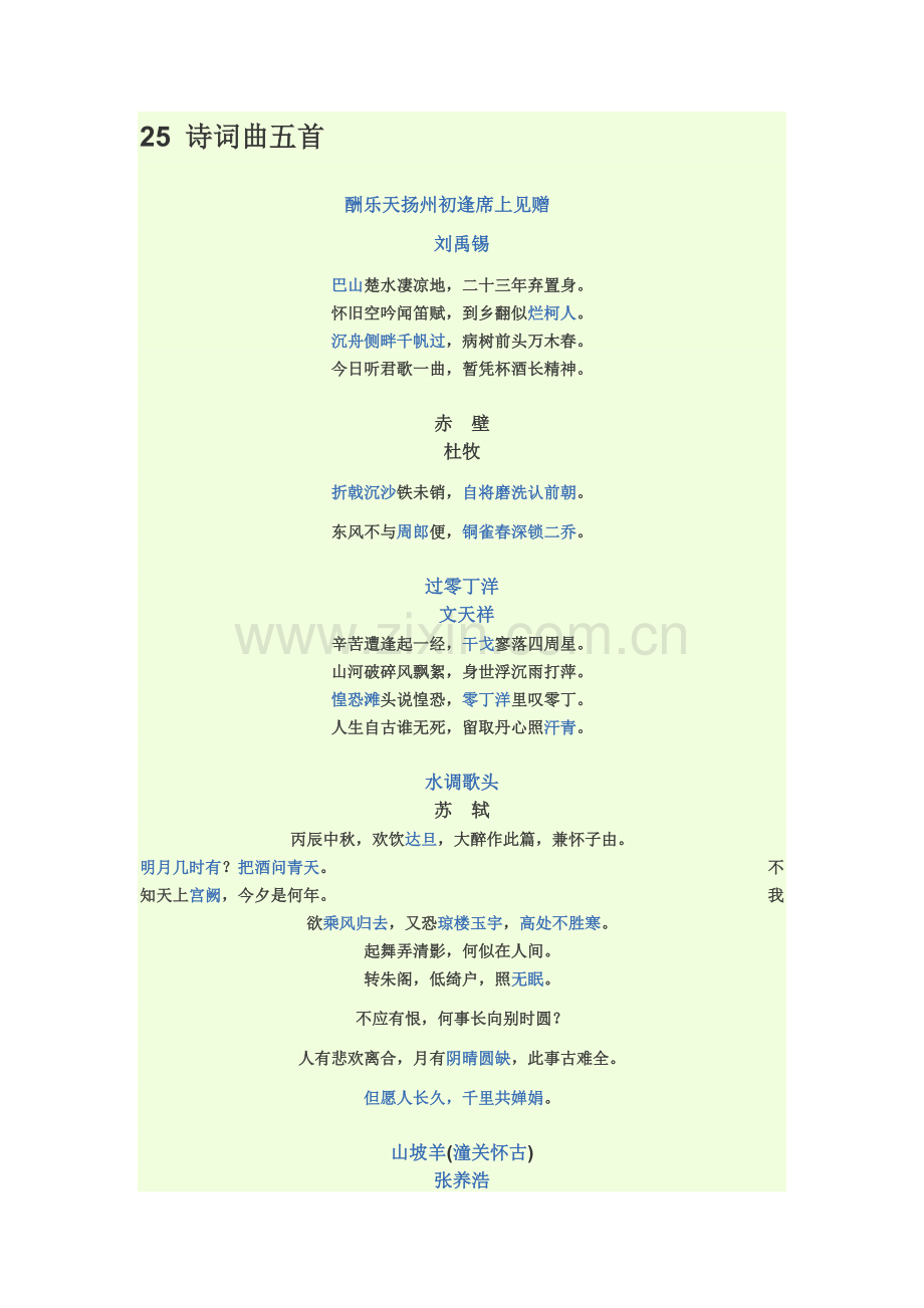 人教版八年级下册所有古诗.doc_第1页