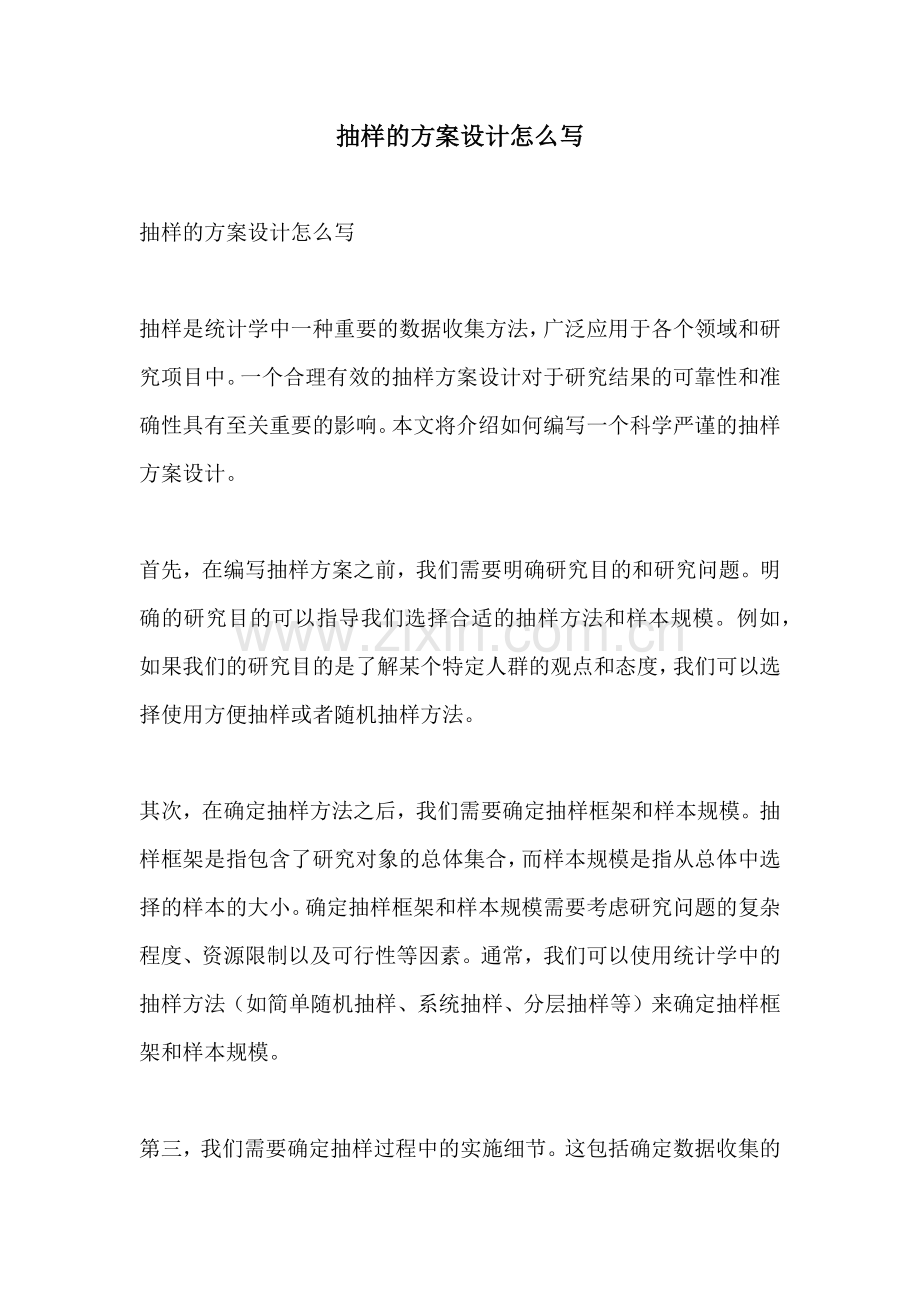 抽样的方案设计怎么写.docx_第1页