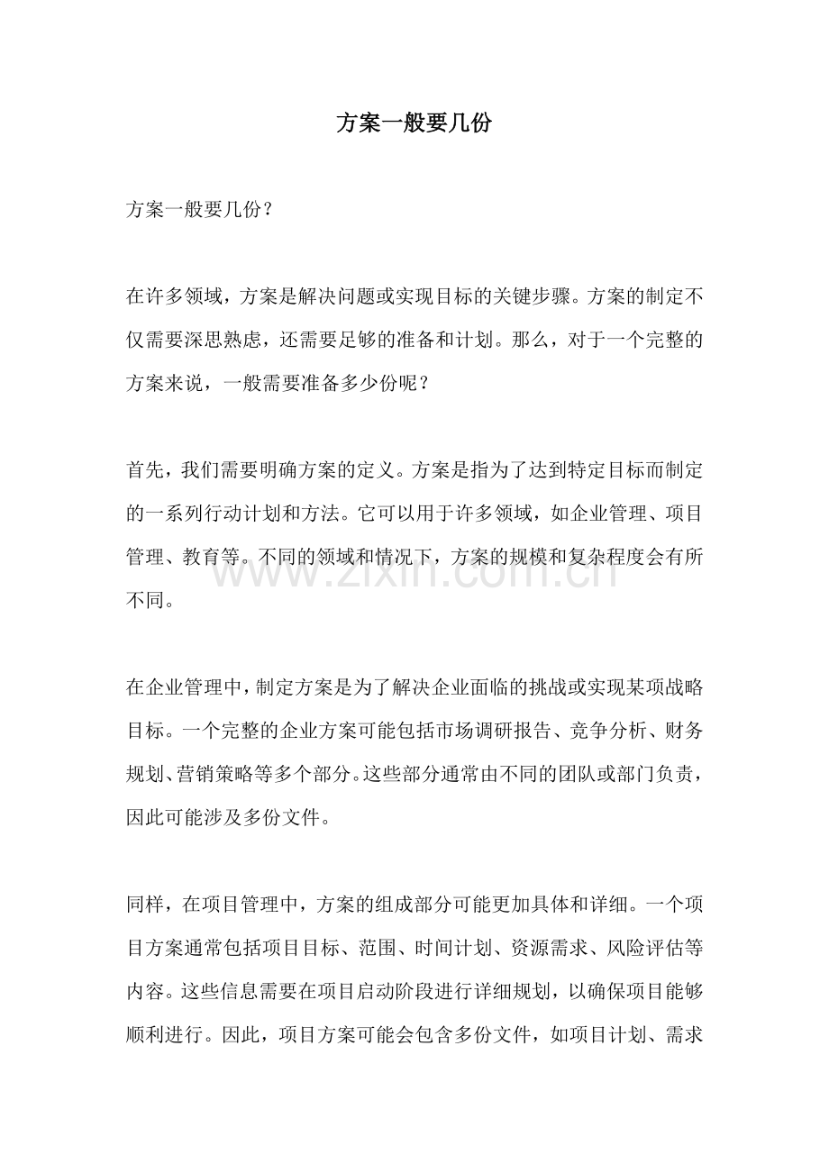 方案一般要几份.docx_第1页
