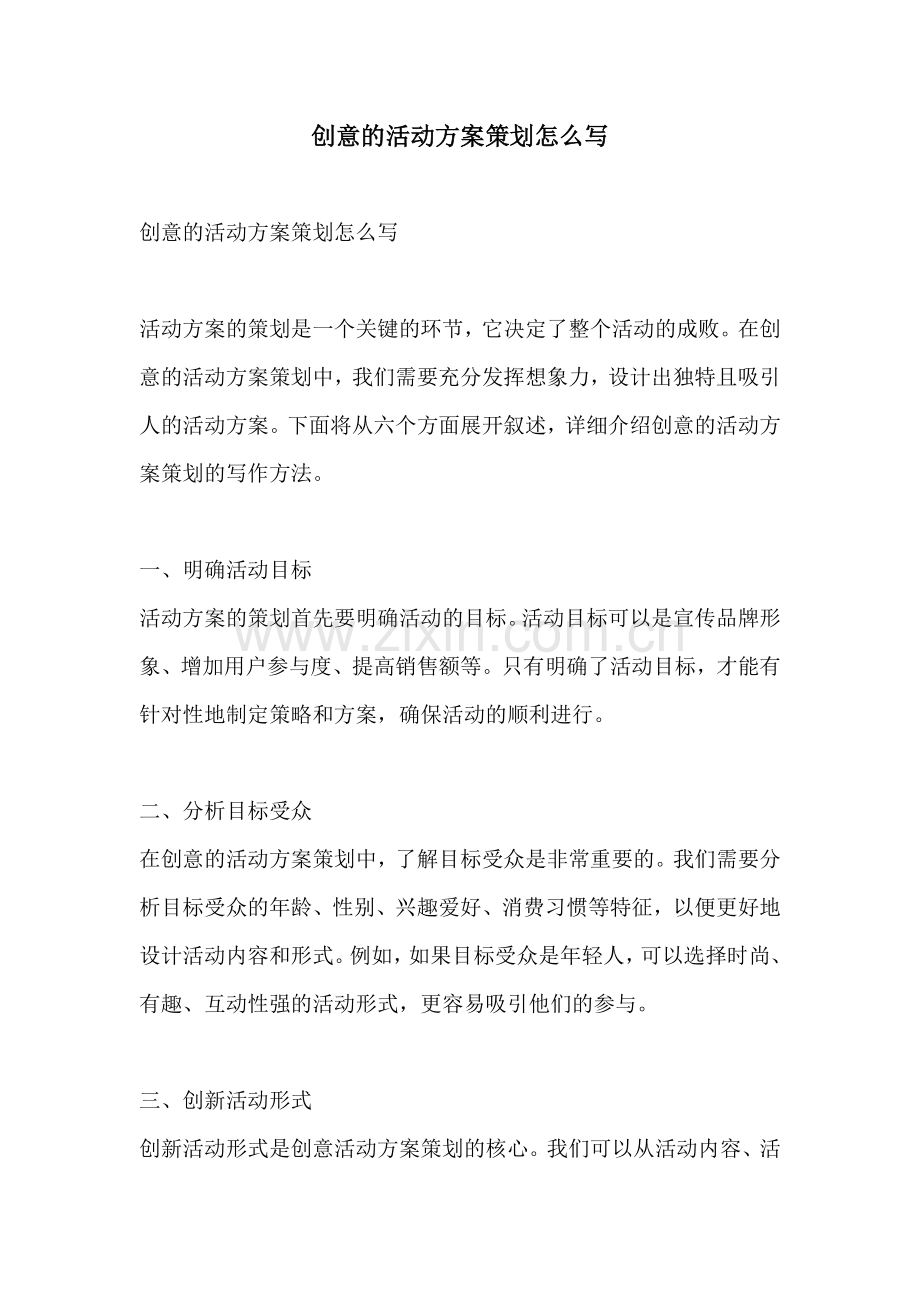 创意的活动方案策划怎么写.docx_第1页