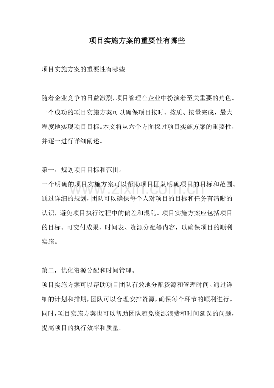 项目实施方案的重要性有哪些.docx_第1页