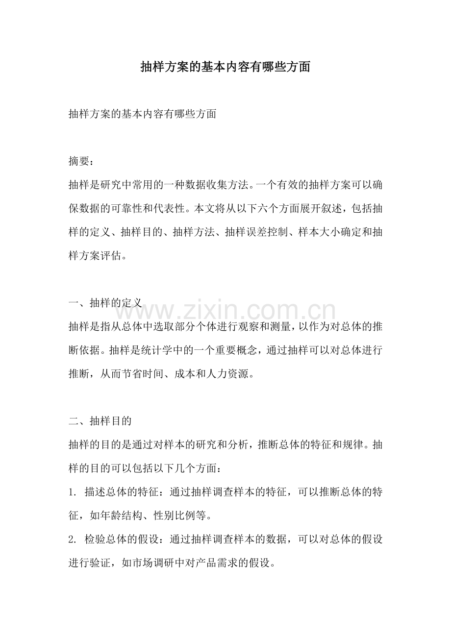 抽样方案的基本内容有哪些方面.docx_第1页