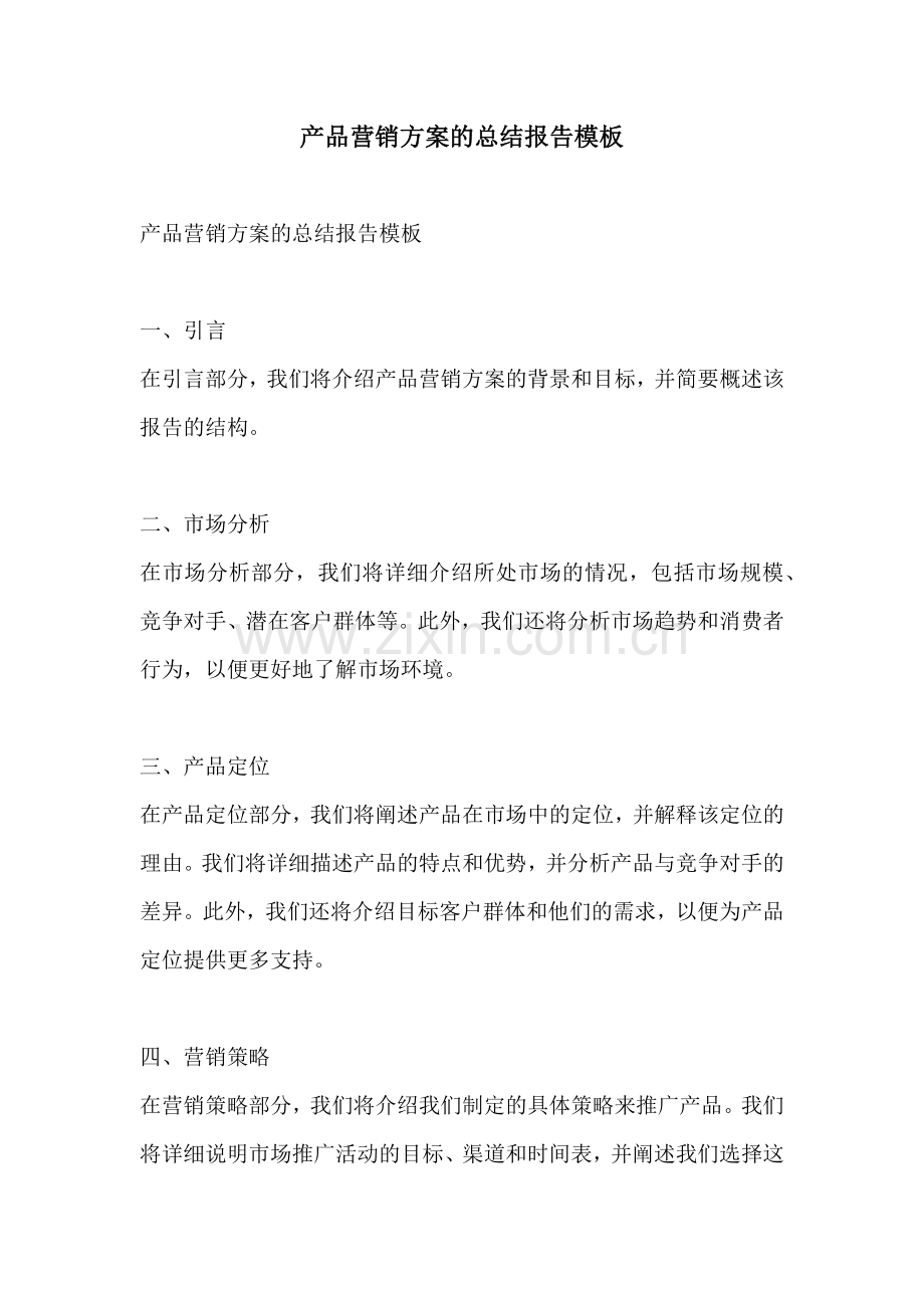产品营销方案的总结报告模板.docx_第1页