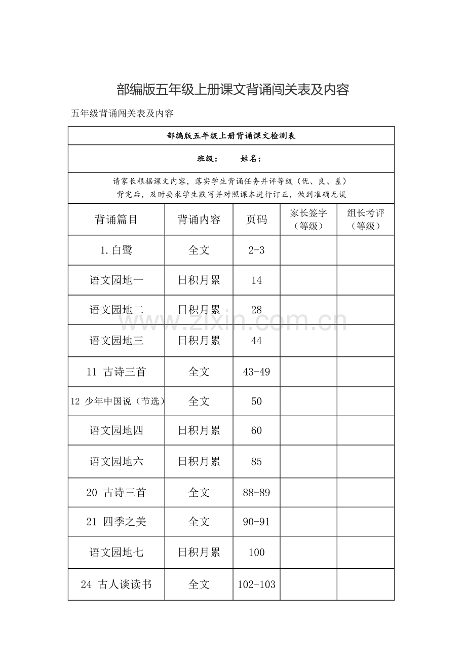 部编版五年级上册课文背诵闯关表及内容.doc_第1页
