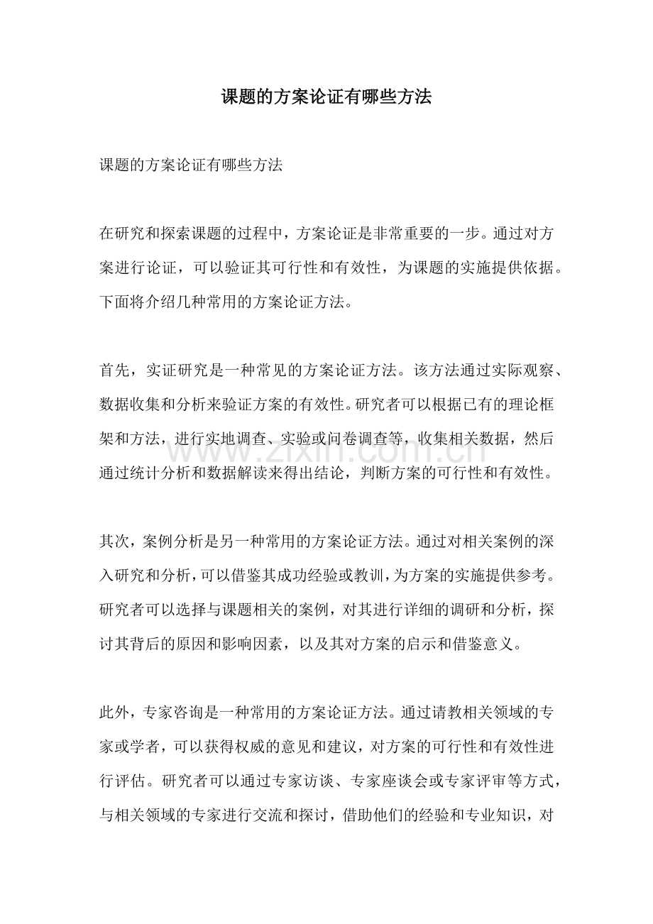 课题的方案论证有哪些方法.docx_第1页