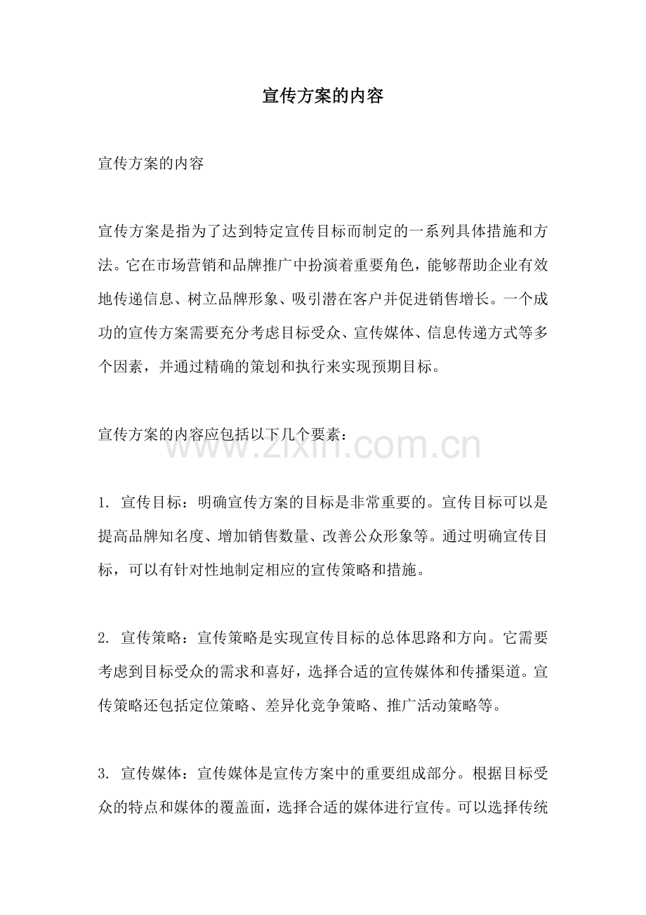 宣传方案的内容.docx_第1页