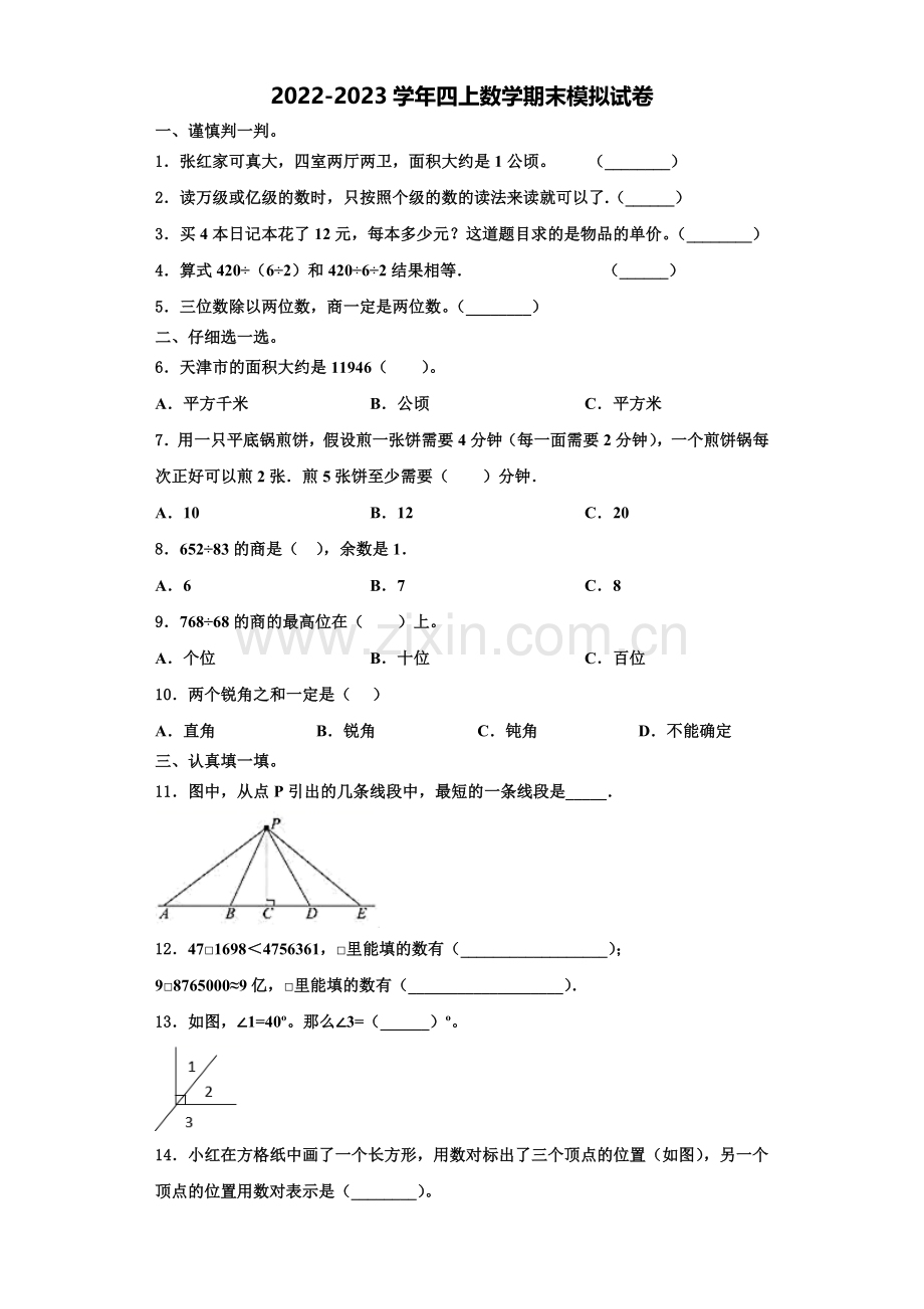 辽宁省铁岭市清河区2022-2023学年数学四上期末综合测试模拟试题含解析.doc_第1页