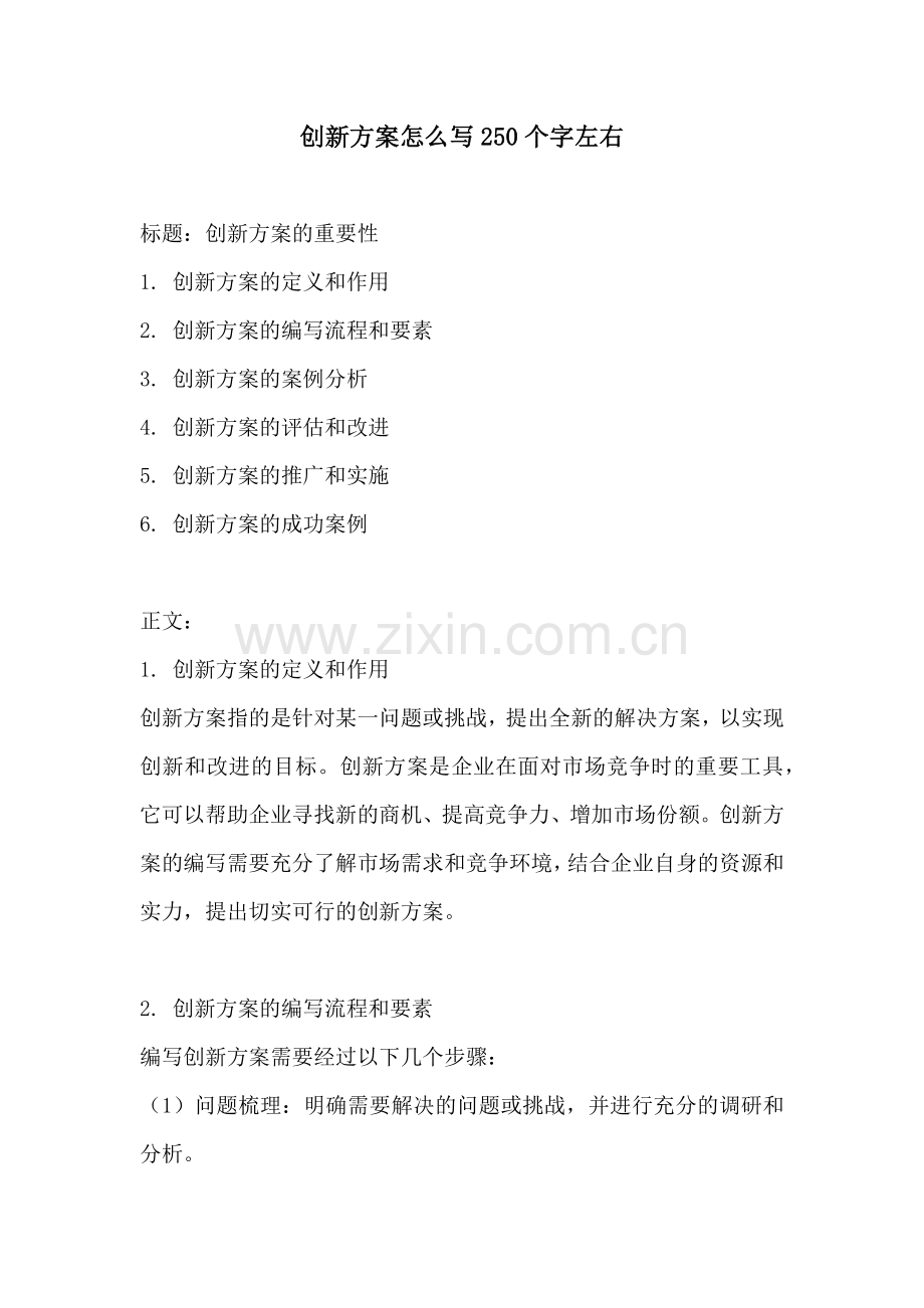 创新方案怎么写250个字左右.docx_第1页