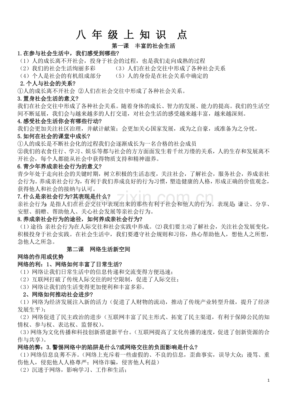 人教版八年级上政治新知识点.doc_第1页