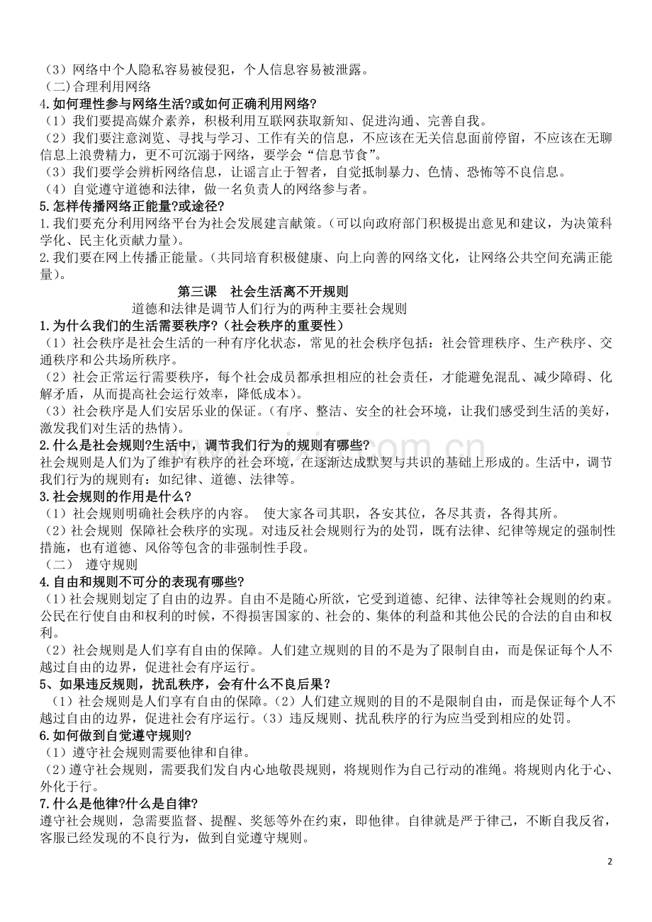 人教版八年级上政治新知识点.doc_第2页