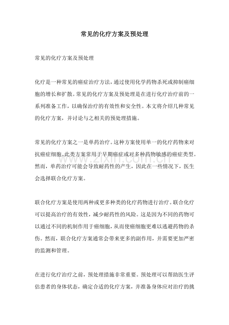 常见的化疗方案及预处理.docx_第1页