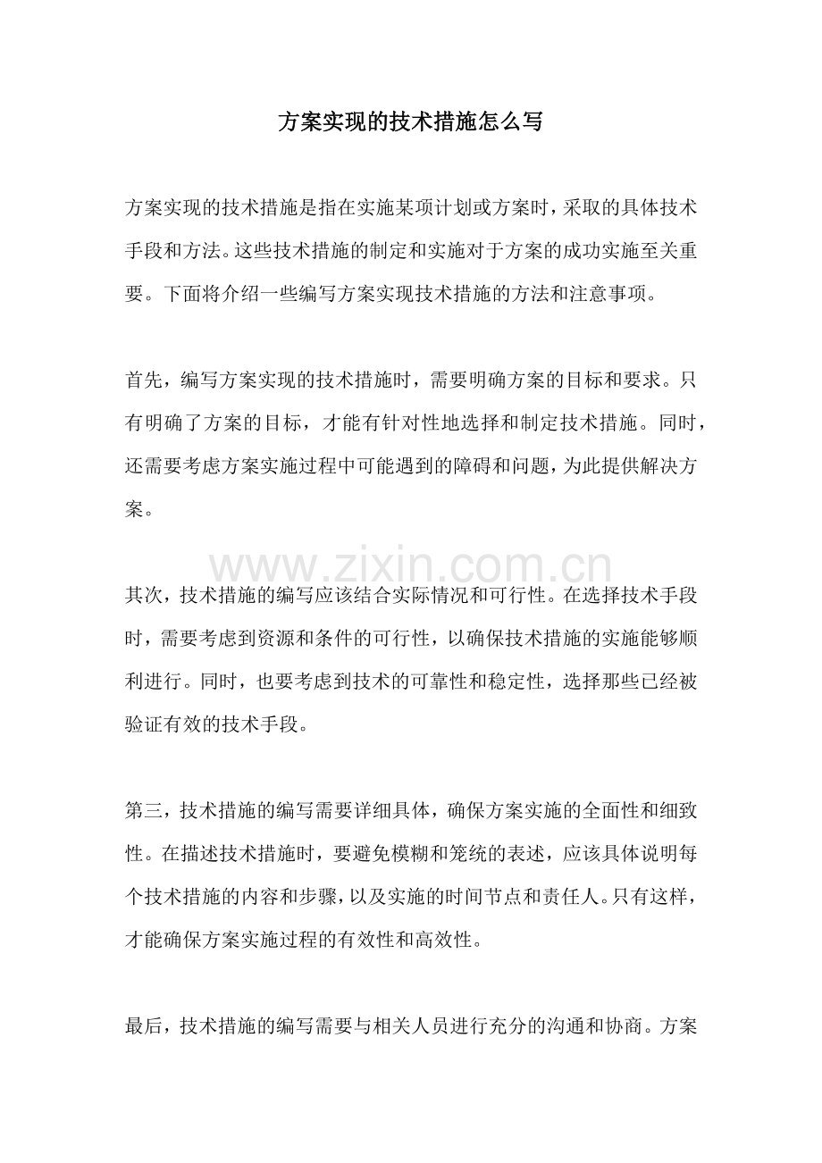 方案实现的技术措施怎么写.docx_第1页