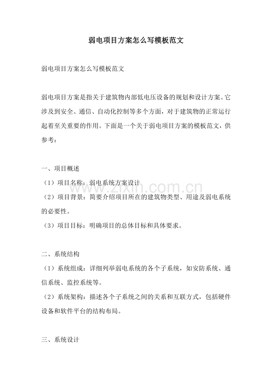 弱电项目方案怎么写模板范文.docx_第1页