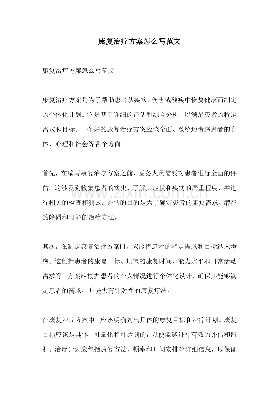 康复治疗方案怎么写范文.docx_第1页