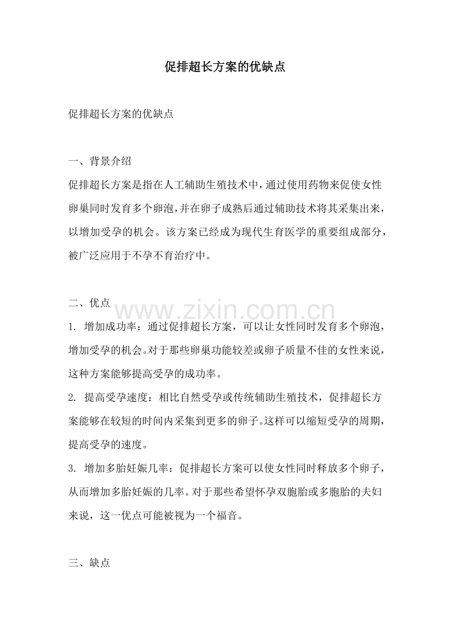 促排超长方案的优缺点.docx_第1页