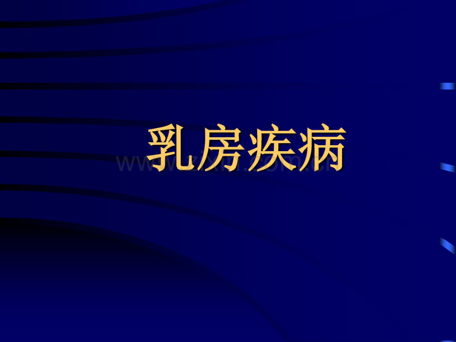 2.乳房疾病.pdf_第1页