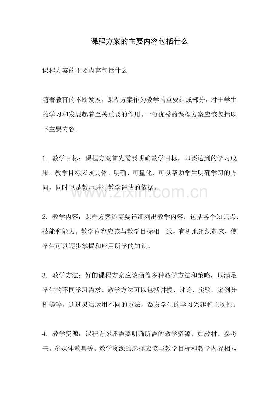 课程方案的主要内容包括什么.docx_第1页