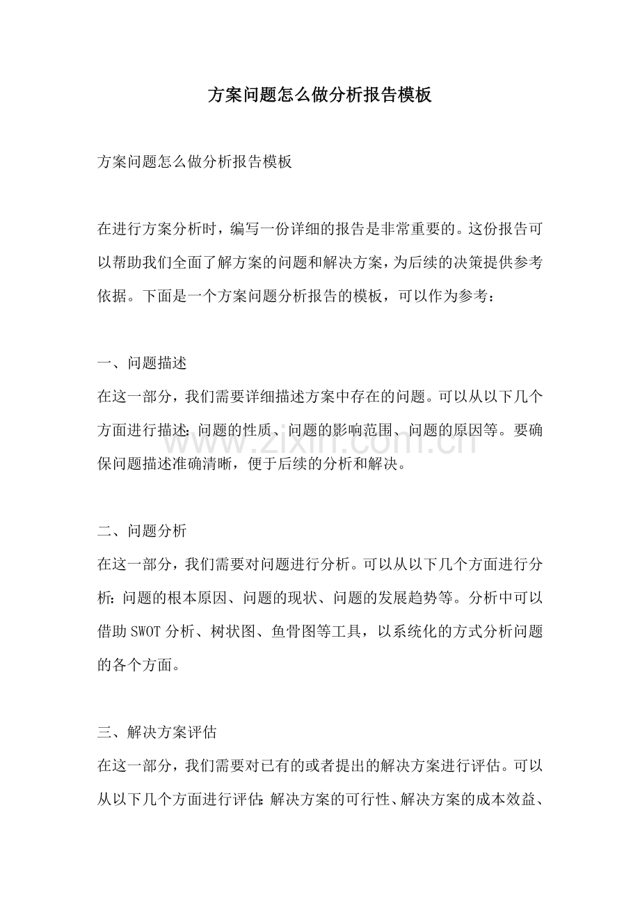方案问题怎么做分析报告模板.docx_第1页