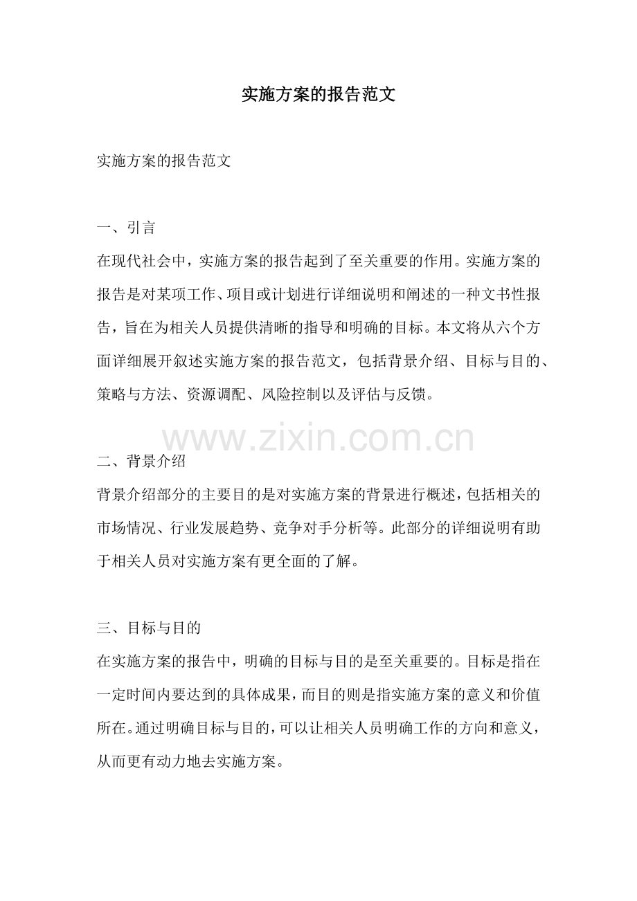实施方案的报告范文.docx_第1页