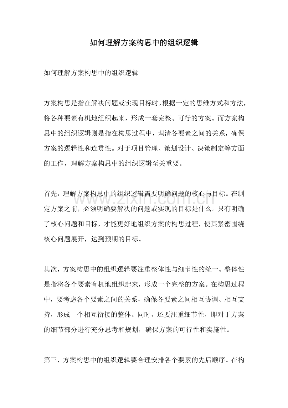 如何理解方案构思中的组织逻辑.docx_第1页
