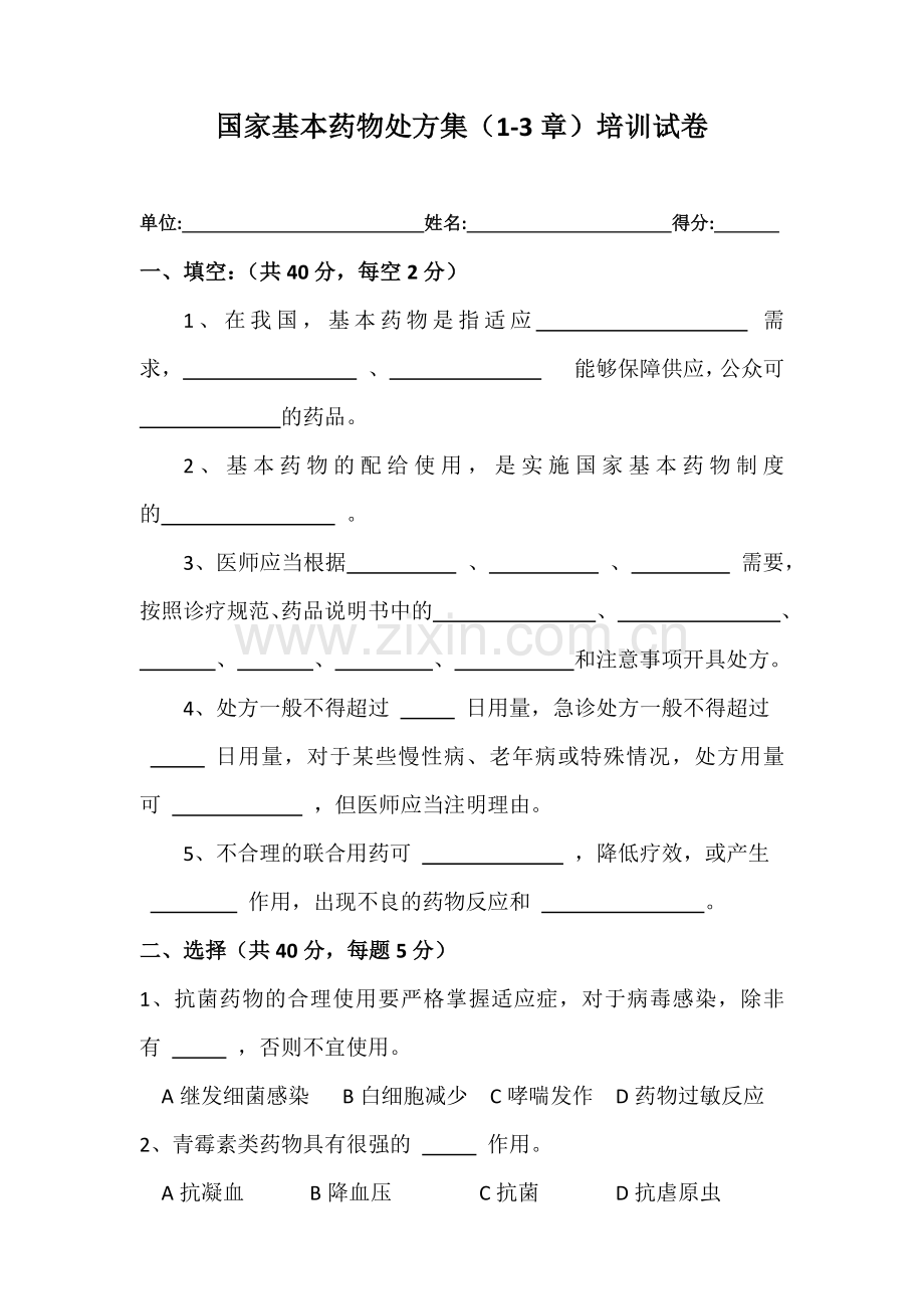 国家基本药物处方集培训试卷.doc_第1页