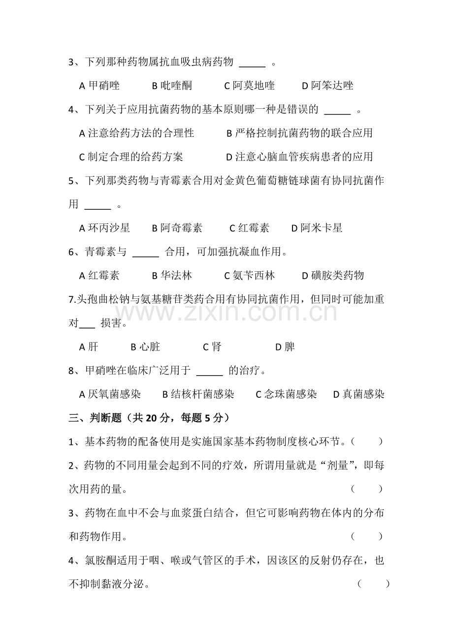 国家基本药物处方集培训试卷.doc_第2页