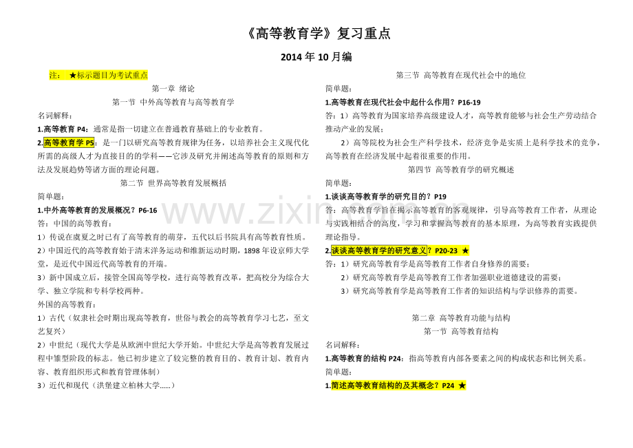 -北京市高校教师岗前培训《高等教育学》备考资料.doc_第1页