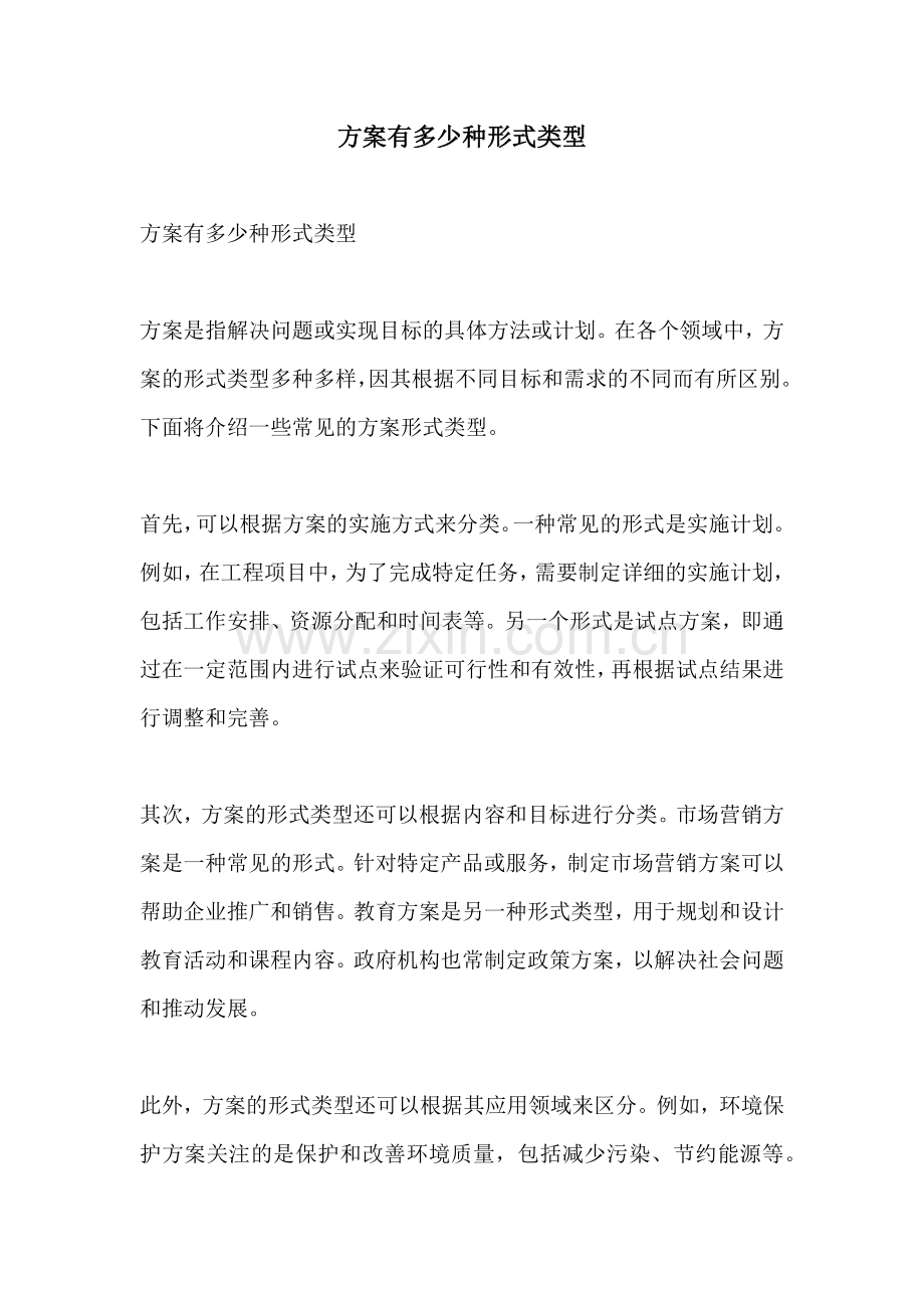 方案有多少种形式类型.docx_第1页