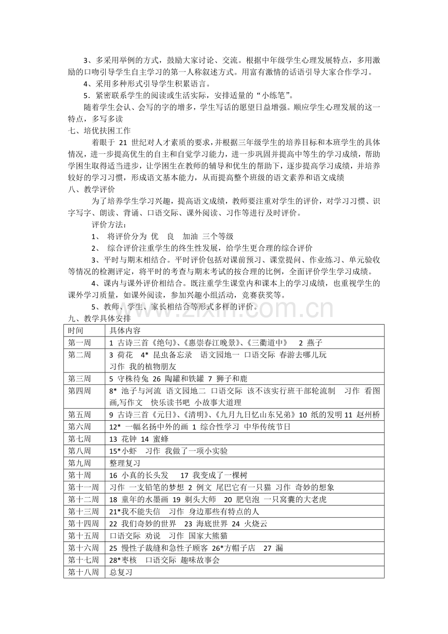 部编本三年级下册语文教学计划(2).doc_第2页