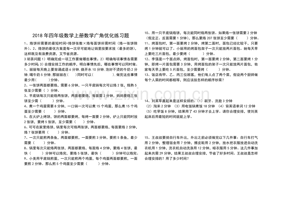 2018年四年级数学上册人教版数学广角优化练习题.doc_第1页