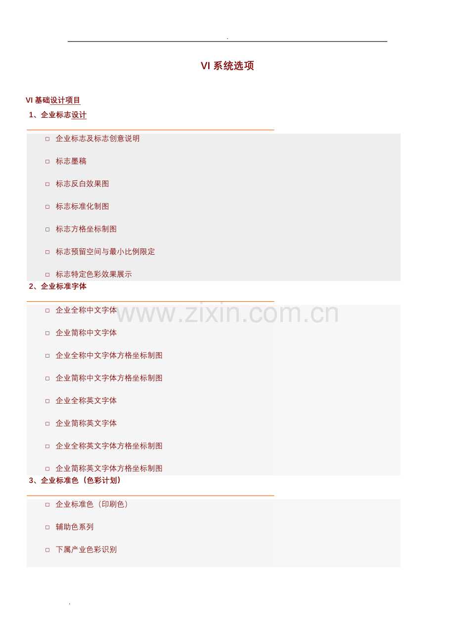 VI系统包括哪些.doc_第1页