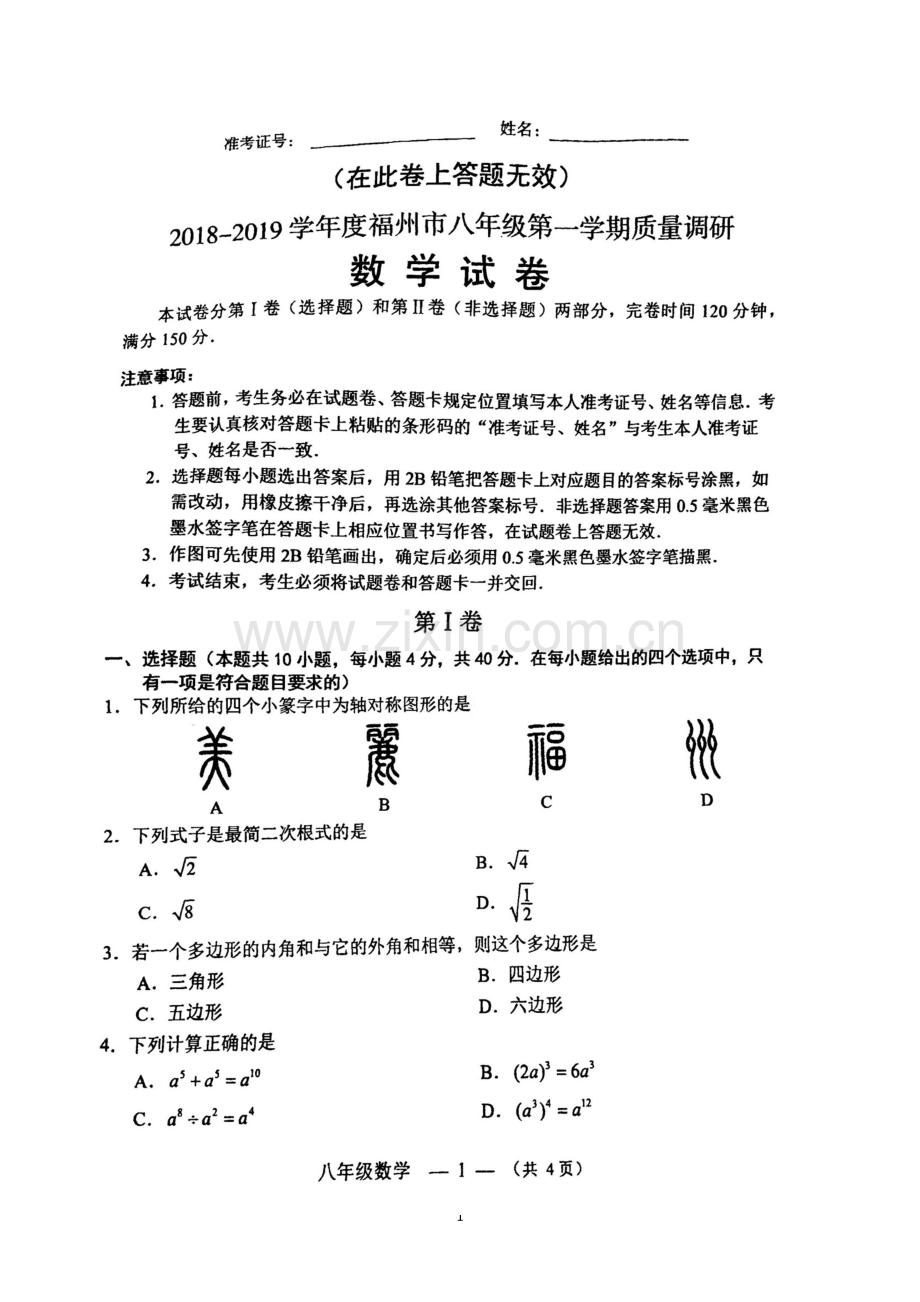 福州市2018-2019学年初二上学期期末质检数学试卷(扫描版-无答案).doc_第1页