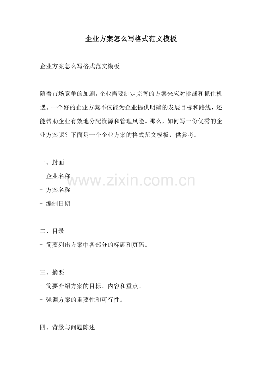 企业方案怎么写格式范文模板.docx_第1页