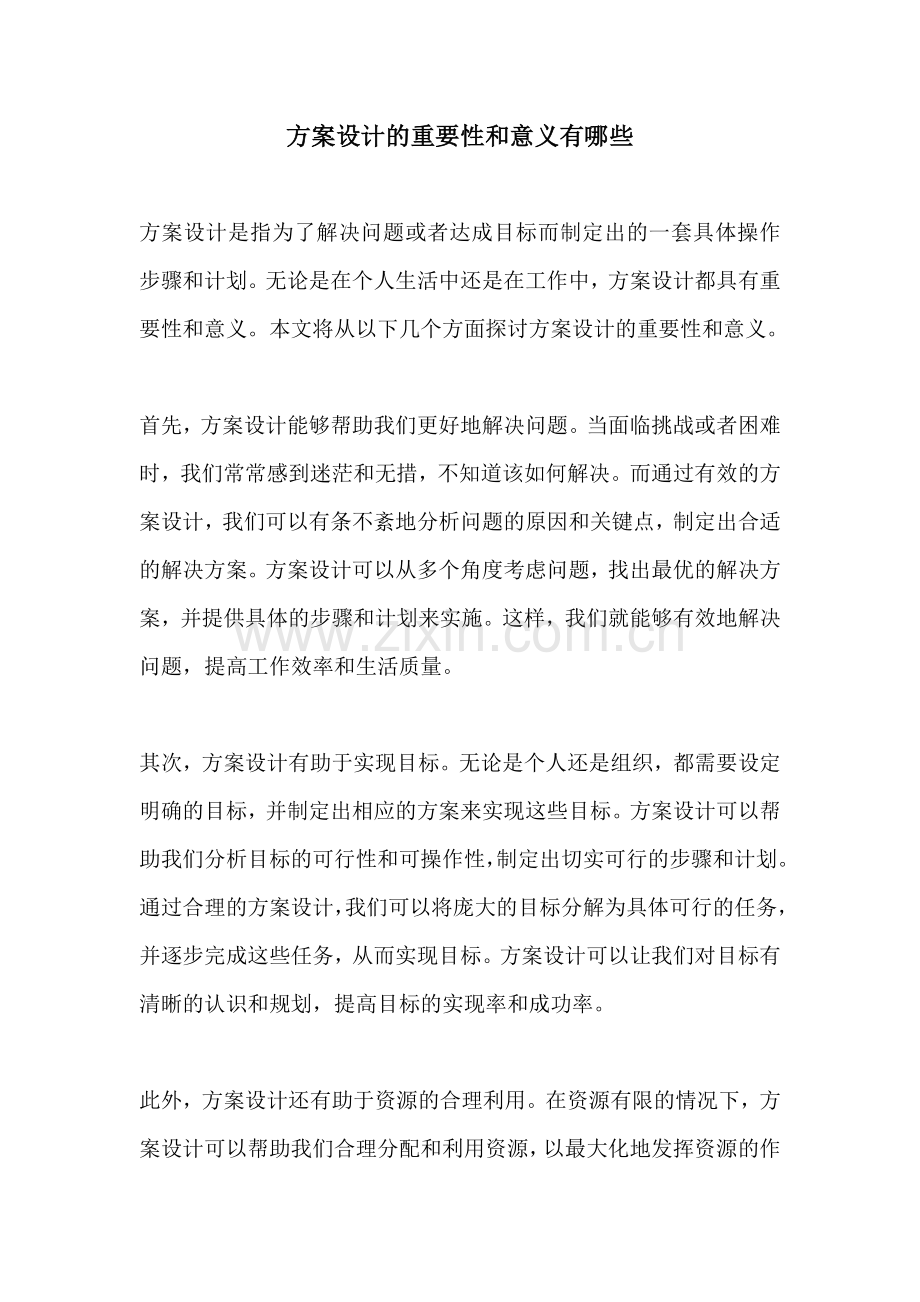 方案设计的重要性和意义有哪些.docx_第1页