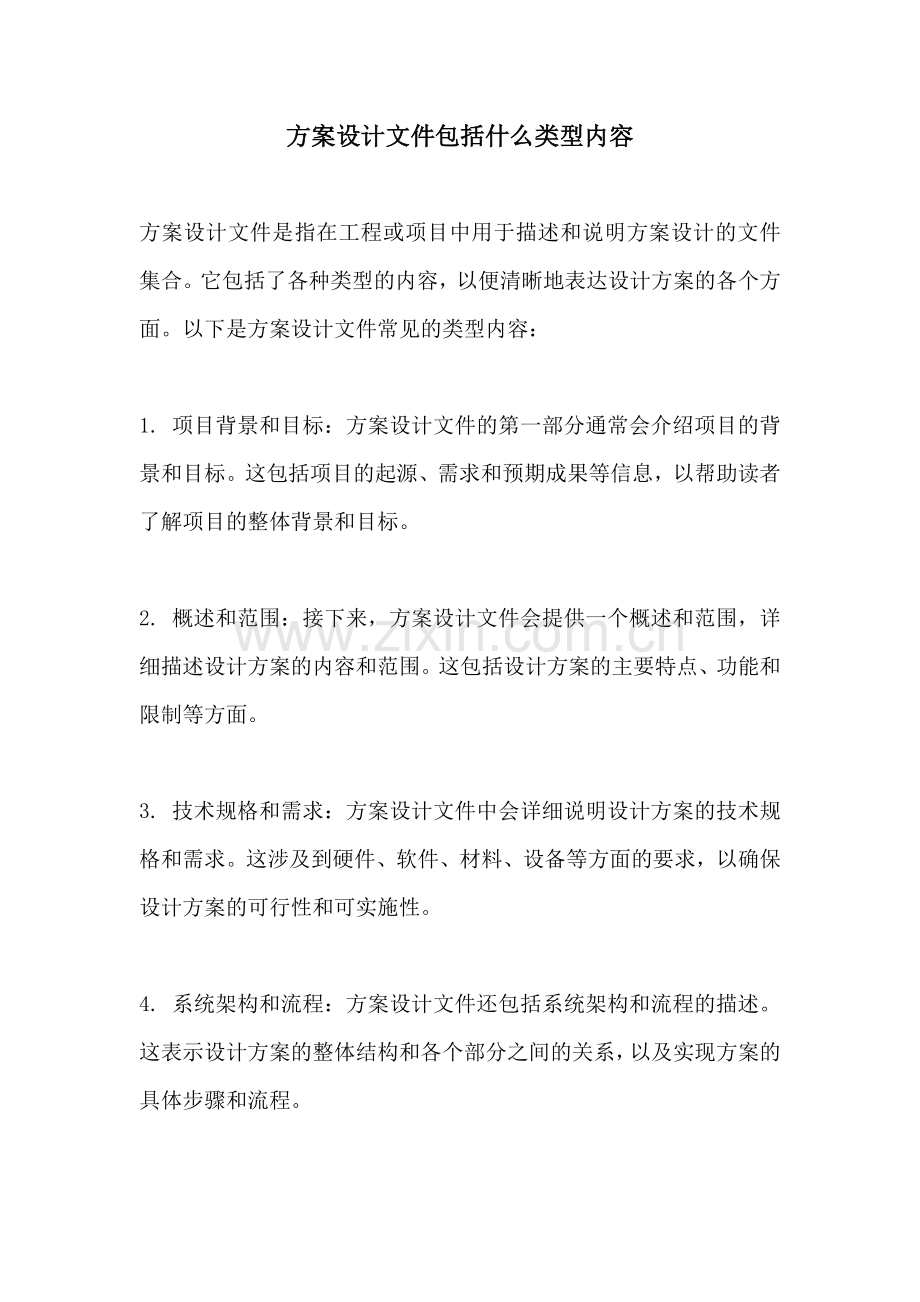 方案设计文件包括什么类型内容.docx_第1页